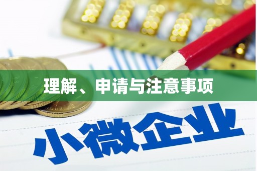 开江理解、申请与注意事项