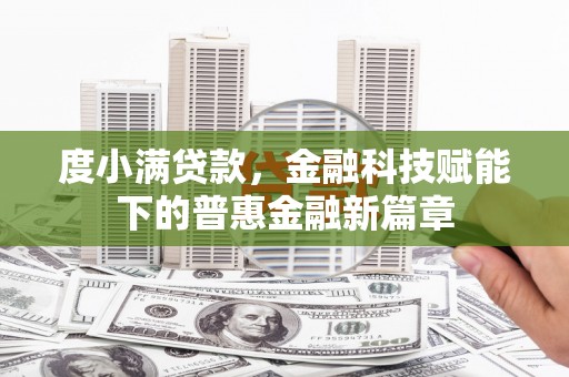 开江度小满贷款，金融科技赋能下的普惠金融新篇章