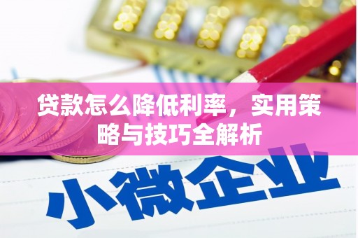 开江贷款怎么降低利率，实用策略与技巧全解析