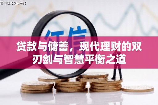 开江贷款与储蓄，现代理财的双刃剑与智慧平衡之道