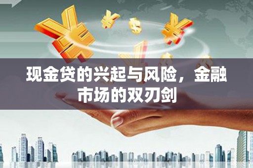 开江现金贷的兴起与风险，金融市场的双刃剑
