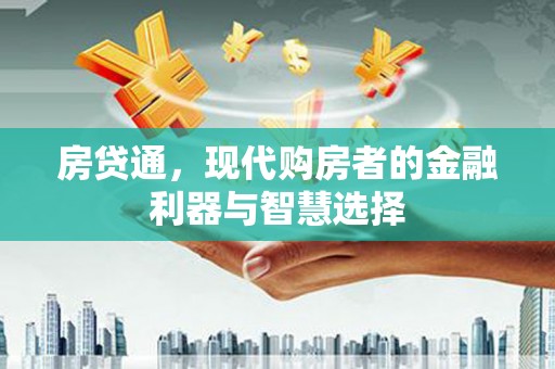 开江房贷通，现代购房者的金融利器与智慧选择