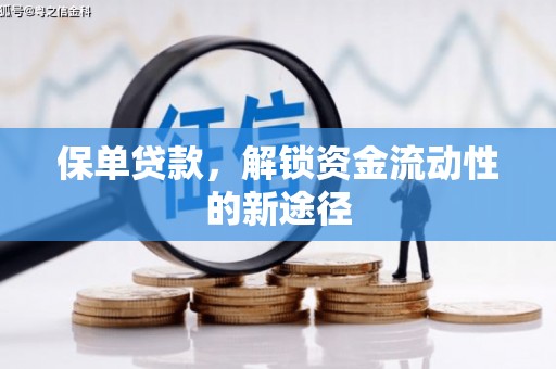 开江保单贷款，解锁资金流动性的新途径
