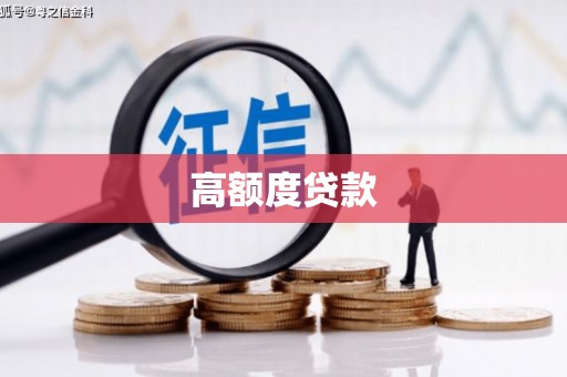 开江高额度贷款
