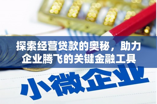 开江探索经营贷款的奥秘，助力企业腾飞的关键金融工具
