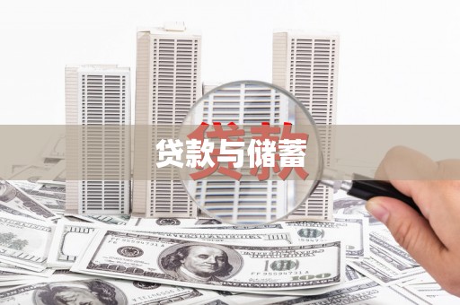 开江贷款与储蓄