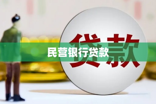 开江民营银行贷款