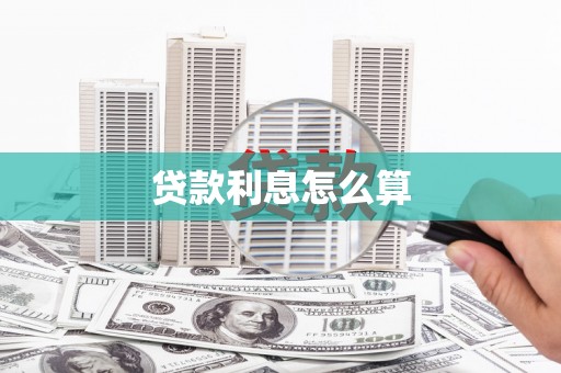 开江贷款利息怎么算