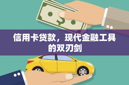 开江信用卡贷款，现代金融工具的双刃剑