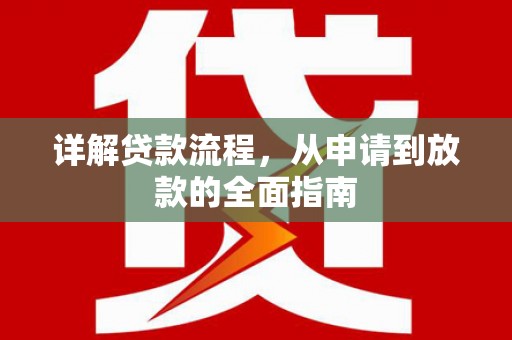 开江详解贷款流程，从申请到放款的全面指南