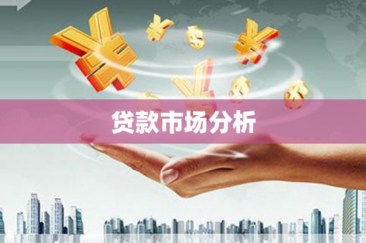 开江贷款市场分析