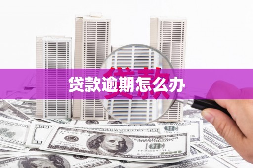 开江贷款逾期怎么办