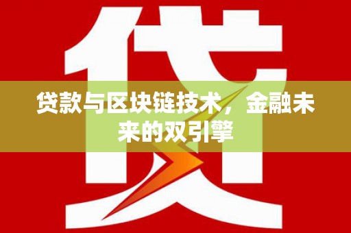 开江贷款与区块链技术，金融未来的双引擎