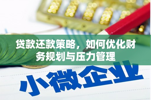 开江贷款还款策略，如何优化财务规划与压力管理