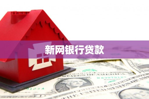 开江新网银行贷款