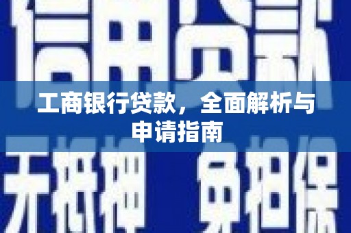 开江工商银行贷款，全面解析与申请指南