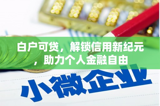 开江白户可贷，解锁信用新纪元，助力个人金融自由