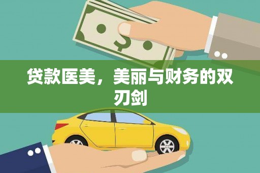 开江贷款医美，美丽与财务的双刃剑