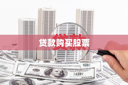 开江贷款购买股票