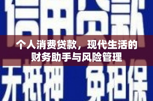 开江个人消费贷款，现代生活的财务助手与风险管理