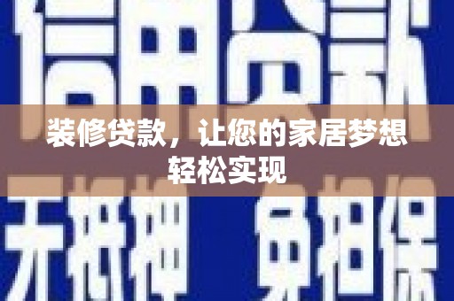 开江装修贷款，让您的家居梦想轻松实现