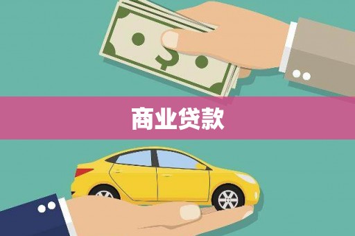 开江商业贷款