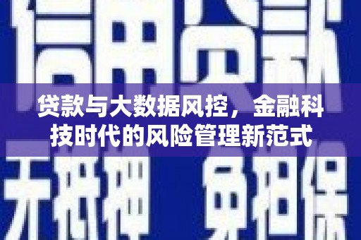 开江贷款与大数据风控，金融科技时代的风险管理新范式