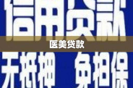 开江医美贷款