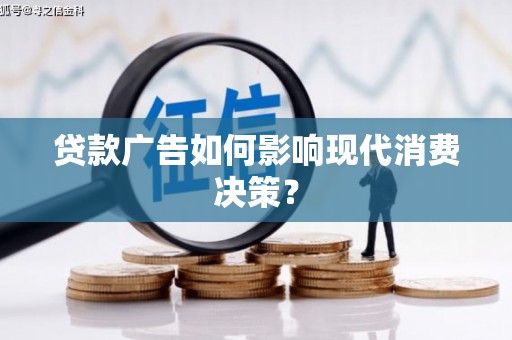 开江贷款广告如何影响现代消费决策？