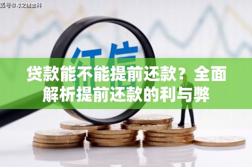 开江贷款能不能提前还款？全面解析提前还款的利与弊