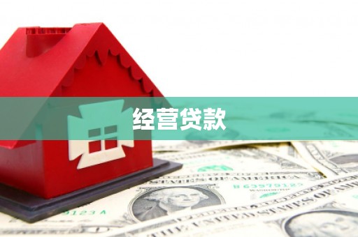 开江经营贷款