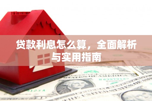 开江贷款利息怎么算，全面解析与实用指南