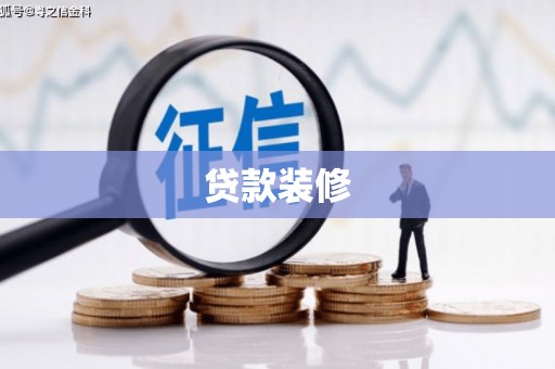 开江贷款装修