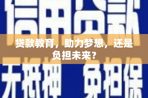 开江贷款教育，助力梦想，还是负担未来？