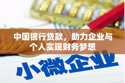 开江中国银行贷款，助力企业与个人实现财务梦想