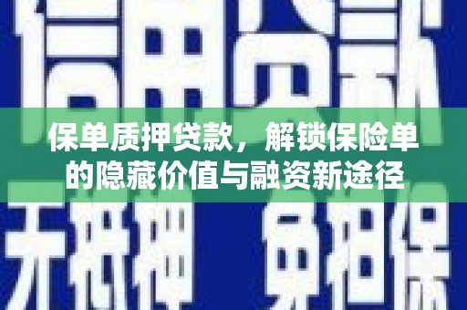 开江保单质押贷款，解锁保险单的隐藏价值与融资新途径