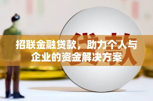 开江招联金融贷款，助力个人与企业的资金解决方案