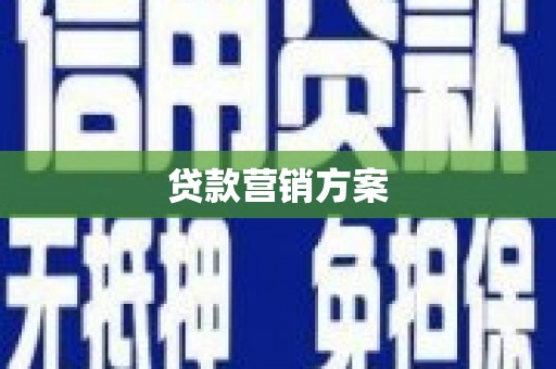 开江贷款营销方案
