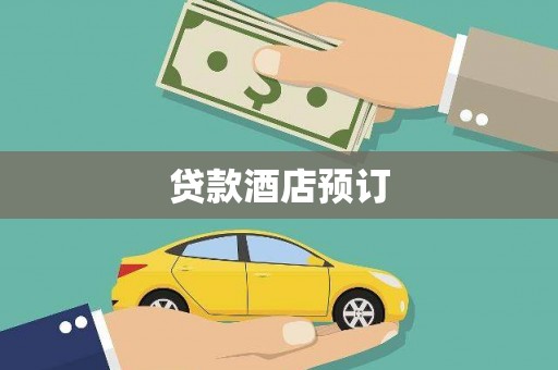 开江贷款酒店预订