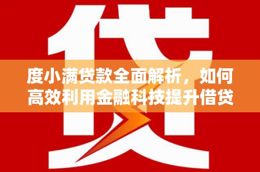 开江度小满贷款全面解析，如何高效利用金融科技提升借贷体验