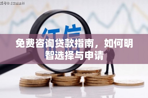 开江免费咨询贷款指南，如何明智选择与申请