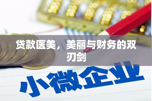 开江贷款医美，美丽与财务的双刃剑