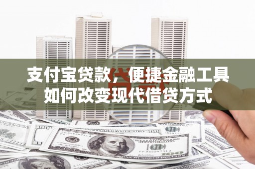 开江支付宝贷款，便捷金融工具如何改变现代借贷方式