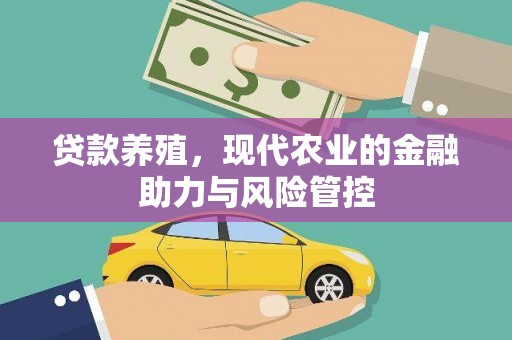 开江贷款养殖，现代农业的金融助力与风险管控