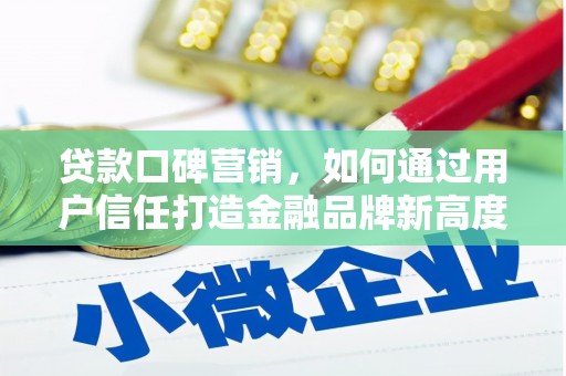 开江贷款口碑营销，如何通过用户信任打造金融品牌新高度