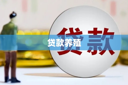 开江贷款养殖