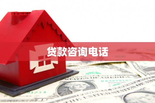开江贷款咨询电话