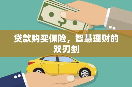开江贷款购买保险，智慧理财的双刃剑
