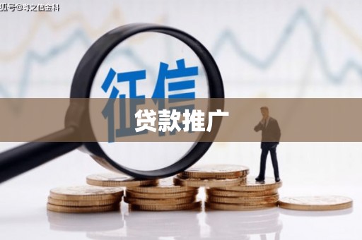 开江贷款推广