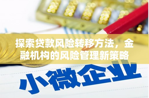 开江探索贷款风险转移方法，金融机构的风险管理新策略